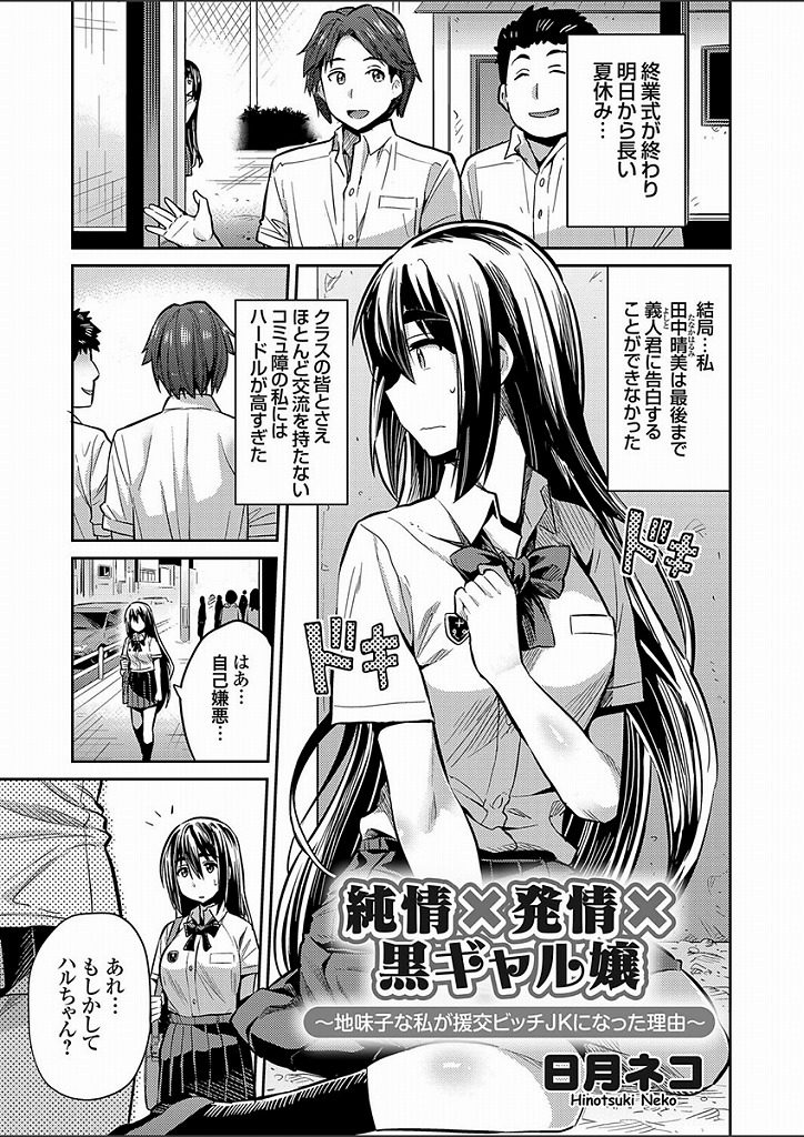 【エロ漫画】コミュ障の純情JKが夏休みに自分を変えようと援交エッチでビッチギャル化し買春オジサンちんぽで孕みアクメ！