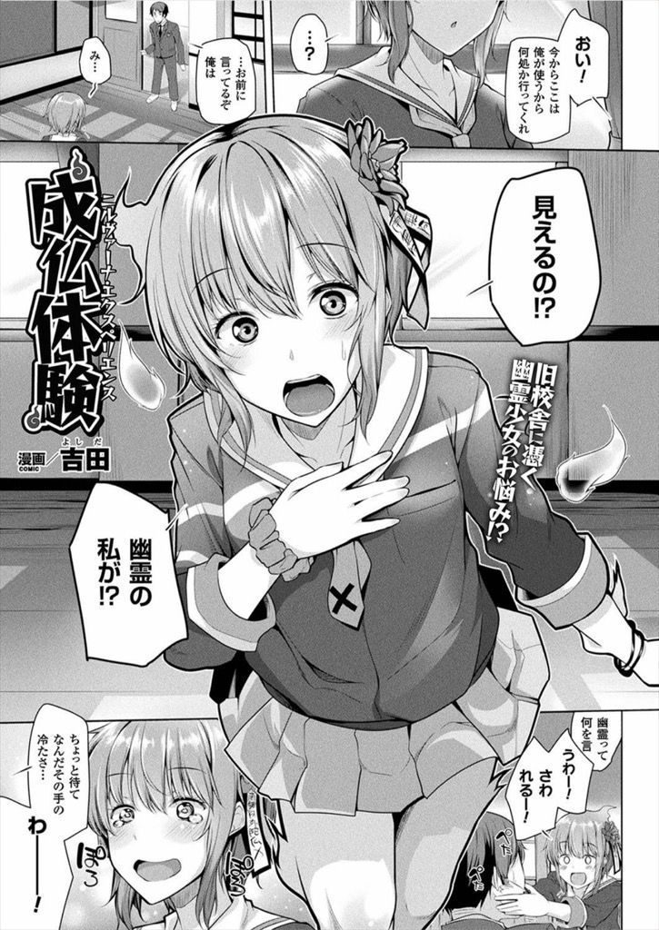 【エロ漫画】処女が未練で成仏できない旧校舎に棲みつく幽霊JKに性交を迫られる男子が好きな子の前で中出し駅弁ファック！