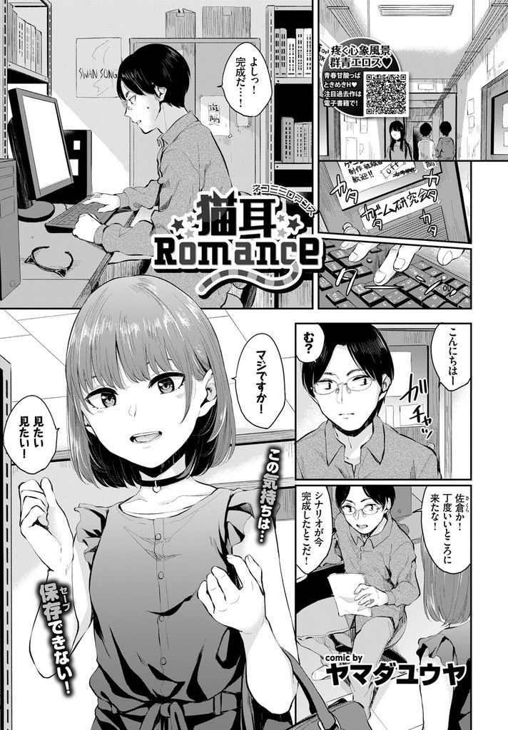 【エロ漫画】ゲーム研究会の貧乳JDに迫られて女の子の事を教えて貰う童貞部長が猫耳を付けてもらい騎乗位挿入で筆おろし！