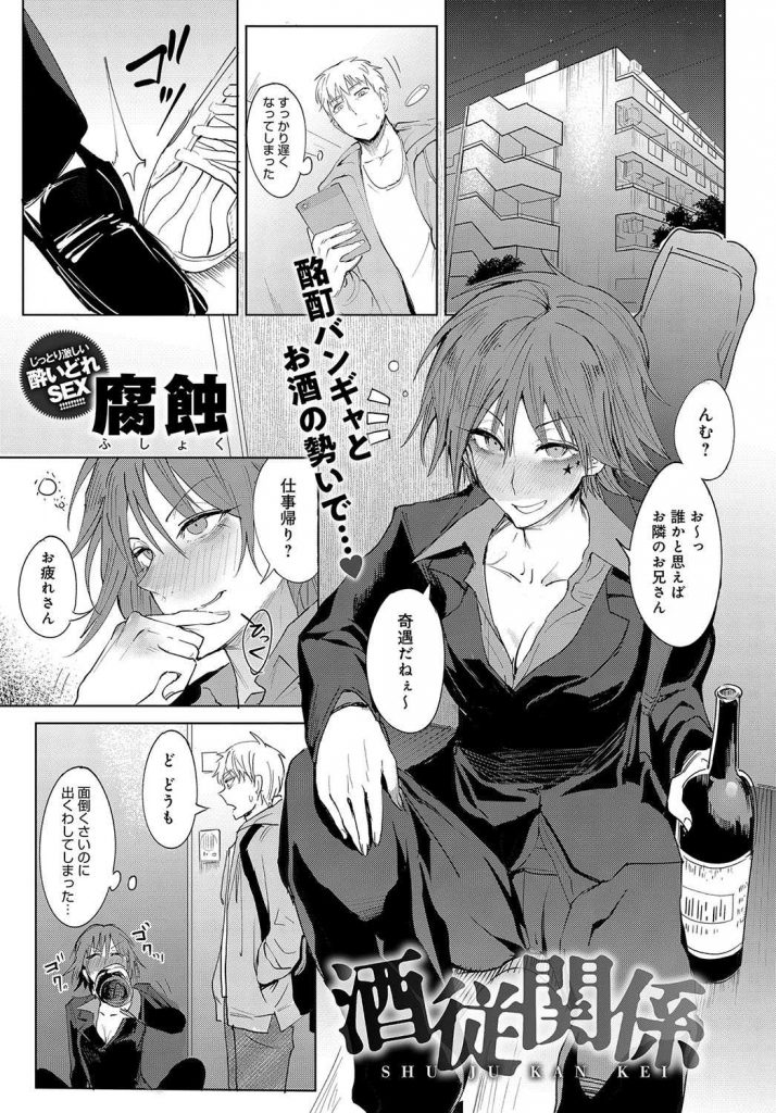 【エロ漫画】酔ってガラの悪いバンドギャルを家に連れ帰った隣人の男が酒を飲まされ荒っぽい泥酔セックスでイカせまくる！