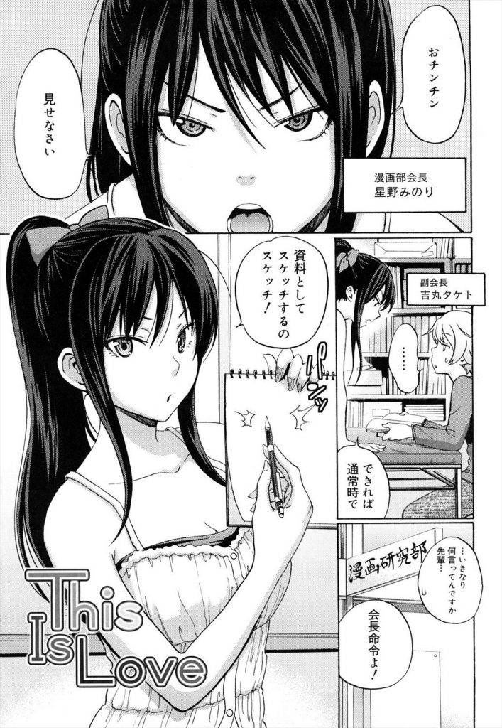 【エロ漫画】通常時の男性器をスケッチする為に後輩のパンツをひん剥く漫研部会長がデカマラに興奮し口いっぱいに頬張る！