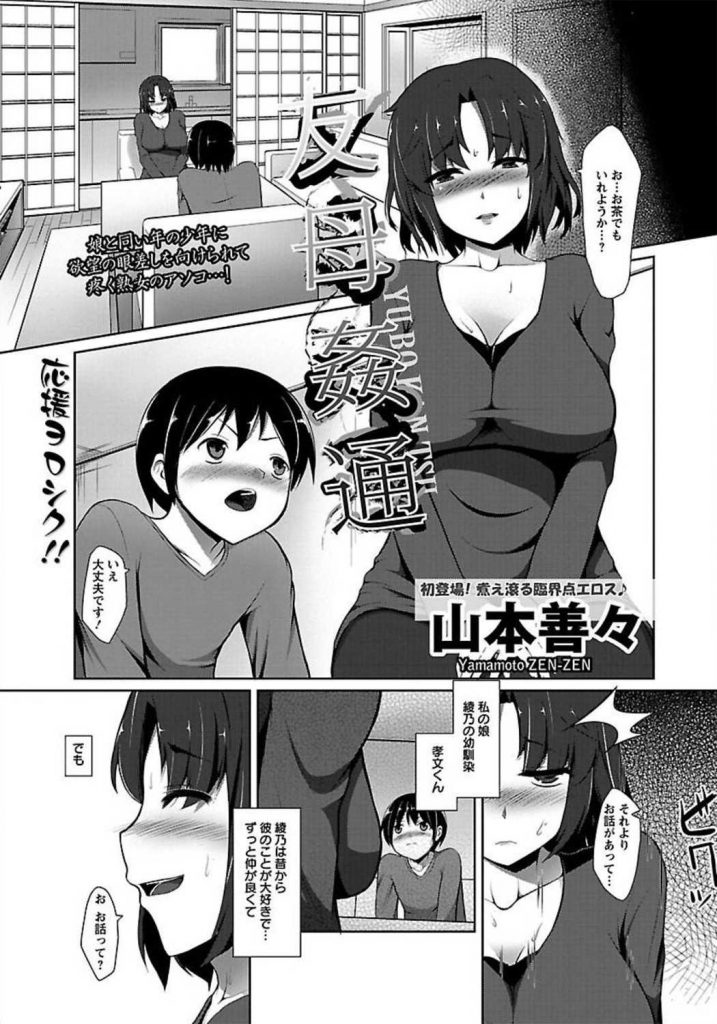 【エロ漫画】娘と同い年の少年に欲望の眼差しを向けられ疼いた熟女母親が熱い情熱で押し切られオンナになってお嫁さんに！