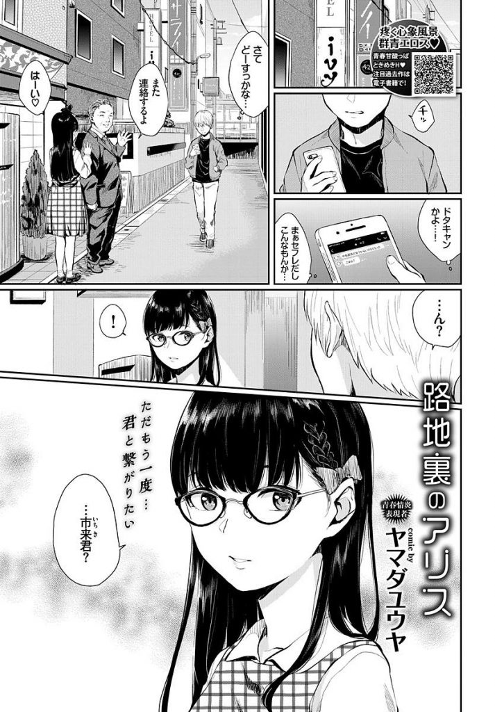 【エロ漫画】学生時代の片思いを拗らせておっさんと遊ぶ眼鏡娘が好きだった彼に再会しラブホで念願のいちゃラブセックス！