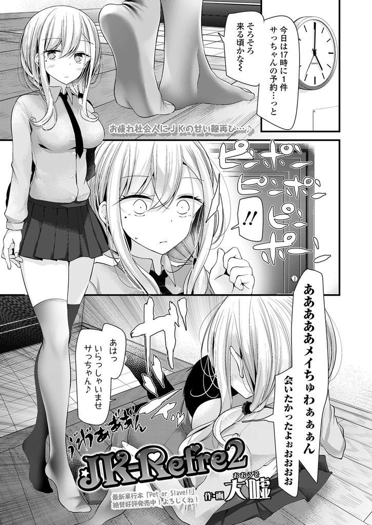 【エロ漫画】現役女子高生がボランティアで営むJK-Refreで疲れたサラリーマンの性癖を見抜き騎乗位アナルで元気を与える！