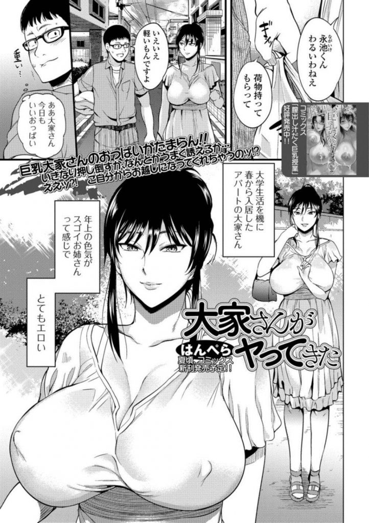 【エロ漫画】年上の色気がスゴイ爆乳大家さんが元AV女優だと知った学生が生おっぱいと無修正くぱぁに悩殺され筆おろし！