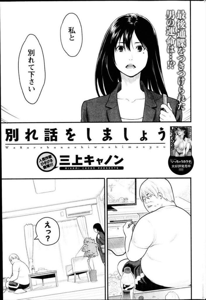 【エロ漫画】堕落してデブニートになったヒモ彼氏が別れを告げてきた彼女に最後のHを懇願し子宮に直接語り掛け肉棒説得！