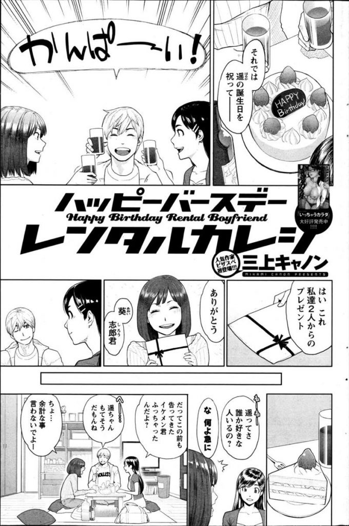 【エロ漫画】誕生日に片思いしてた親友の彼氏を一晩だけレンタルした巨乳美人が彼女の目の前で公認の逆寝取りセックス！