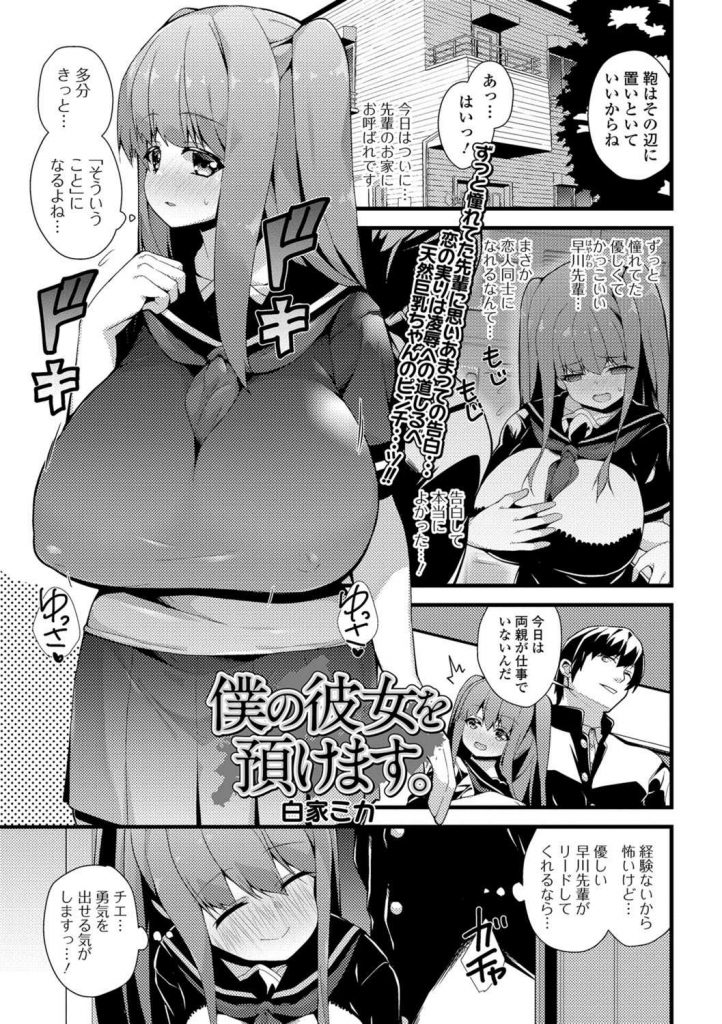 【エロ漫画】憧れてた先輩と付き合い初めて家に行く爆乳JKが寝取られ性癖の彼氏から目の前で他の男に犯される指示を受ける！