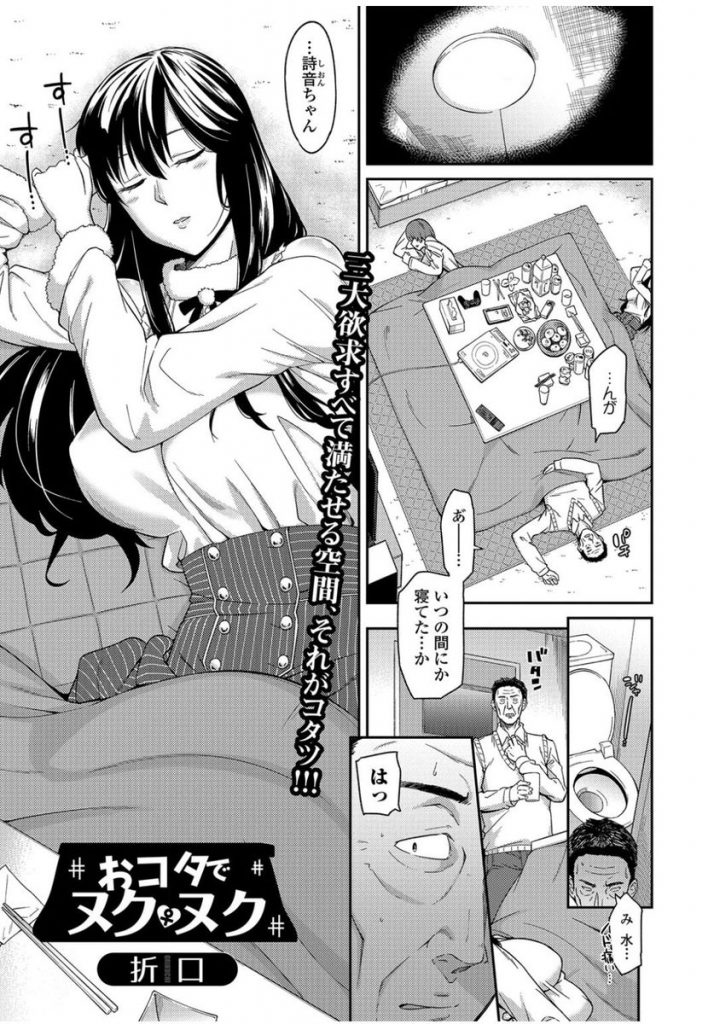 【エロ漫画】コタツで無防備に眠る姪の友達でパイオツが圧倒的ボリュームの美人JDに欲望を抑えきれない叔父が悪戯を決行！