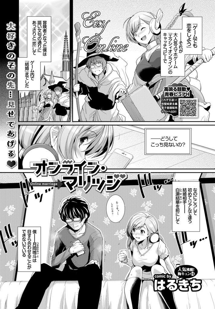 【エロ漫画】スマホのゲーム内で結婚した男と現実世界で初めて会った女の子が自分に自信のない彼をリードしてマリッジH！