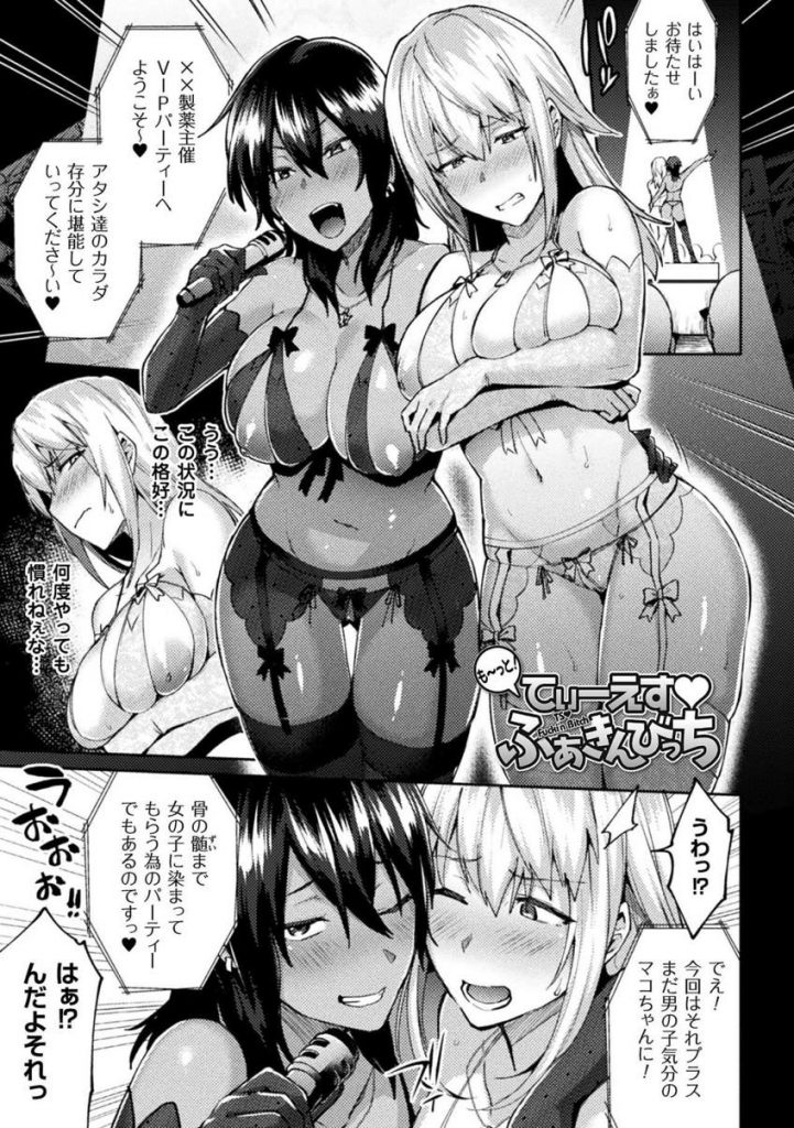 【エロ漫画】男気分が抜けない女体化した巨乳娘を女に染める為に乱交パーティーで巨根をハメまくり身も心も牝堕ちさせる！