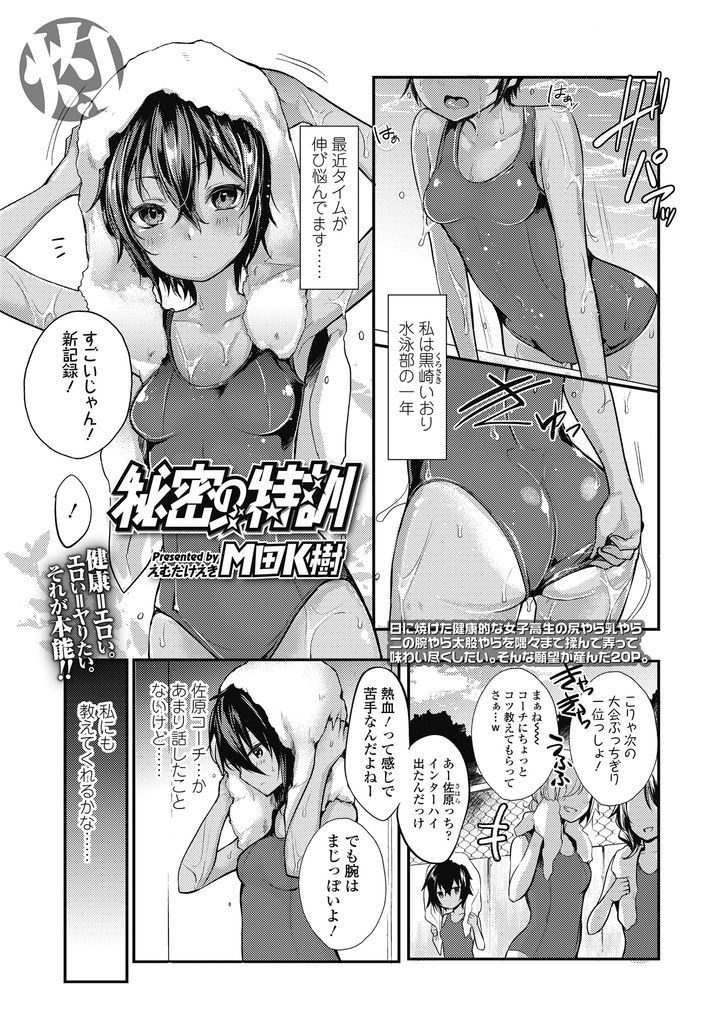 【エロ漫画】大会に向けてコーチに特別指導して貰う水泳部の日焼けJKがスケベ水着姿でセクハラマッサの熱血指導を受ける！