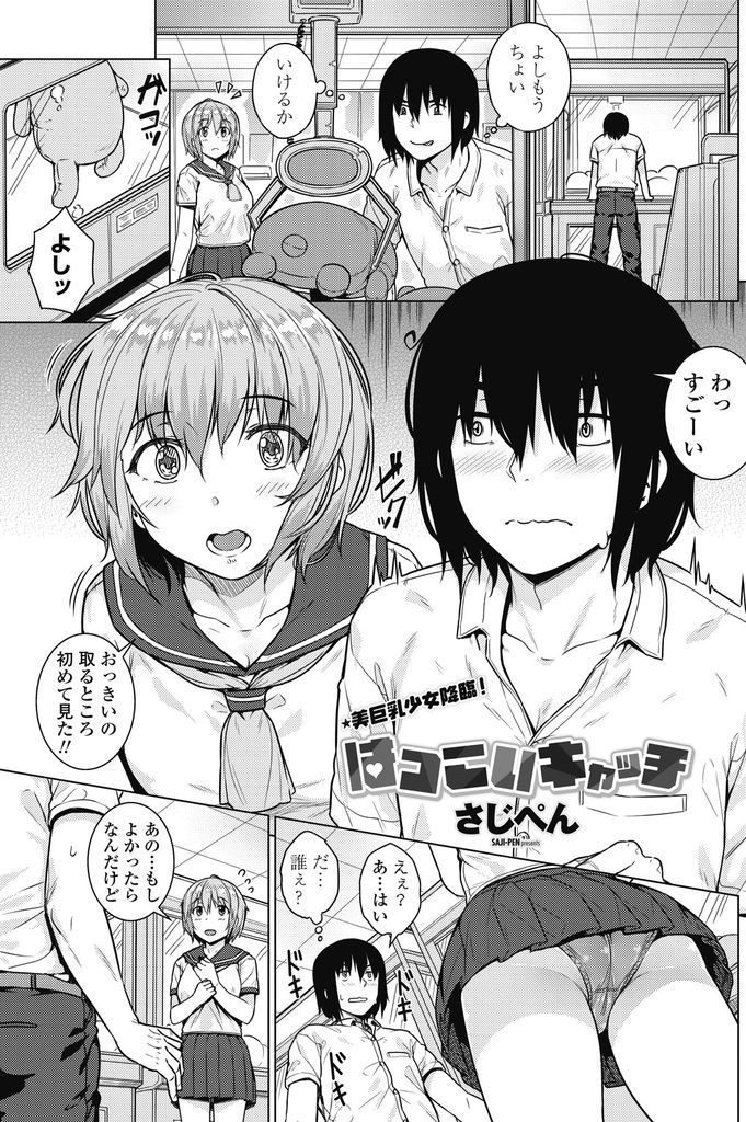 【エロ漫画】ゲーセンのUFOキャッチャーきっかけで出会ったJKと良い雰囲気になり初めて同士でエッチすると猿の様に連発！