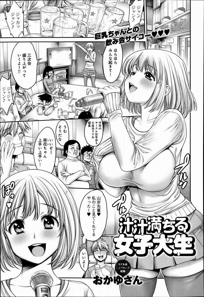 【エロ漫画】サークル忘年会で巨乳女子大生が下ネタで絡まれ乳首とマンコを披露するとセックスモンスターの本性を晒し３P！