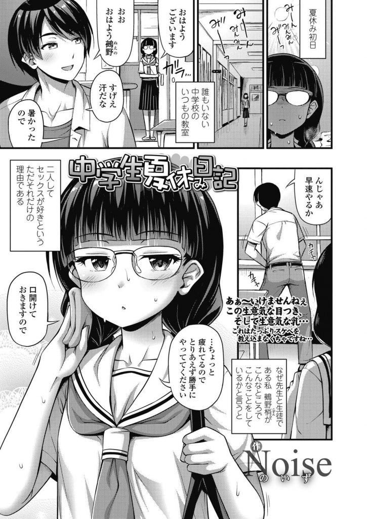 【エロ漫画】夏休みの中学校の教室でセックス好きな教師と教え子の生意気な眼鏡JCが連日快楽を求めて中出し淫行を繰り返す！