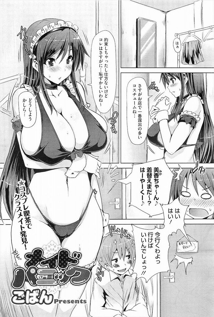 【エロ漫画】コスプレ喫茶のバイトが見つかった爆乳JKが誰にも言わない約束でビキニ水着姿の一日メイドになりご奉仕えっち！