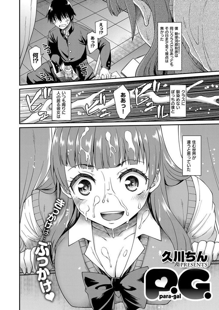 【エロ漫画】同じクラスのJKに偶然顔射して玩具にされる男子が新しいプレイの実験台にされる間に恋に落ちラブホで筆おろし！