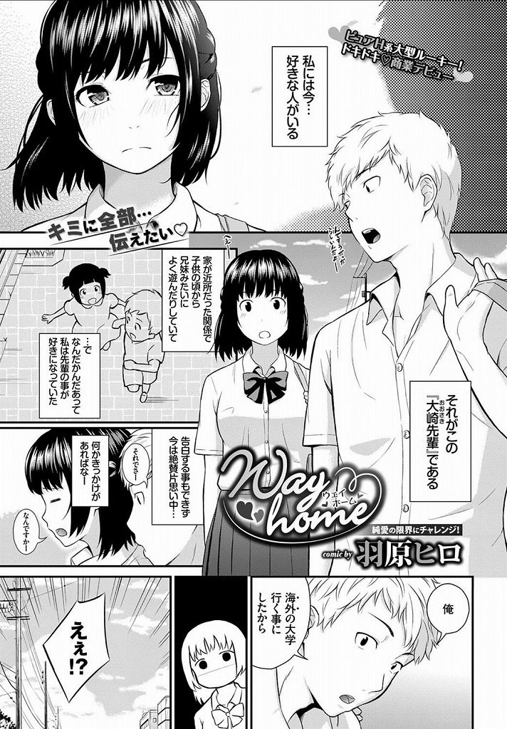 【エロ漫画】大好きな幼馴染の先輩が海外の大学に行くと知って告白した美少女JKが恋を実らせピュアエッチで処女を授ける！