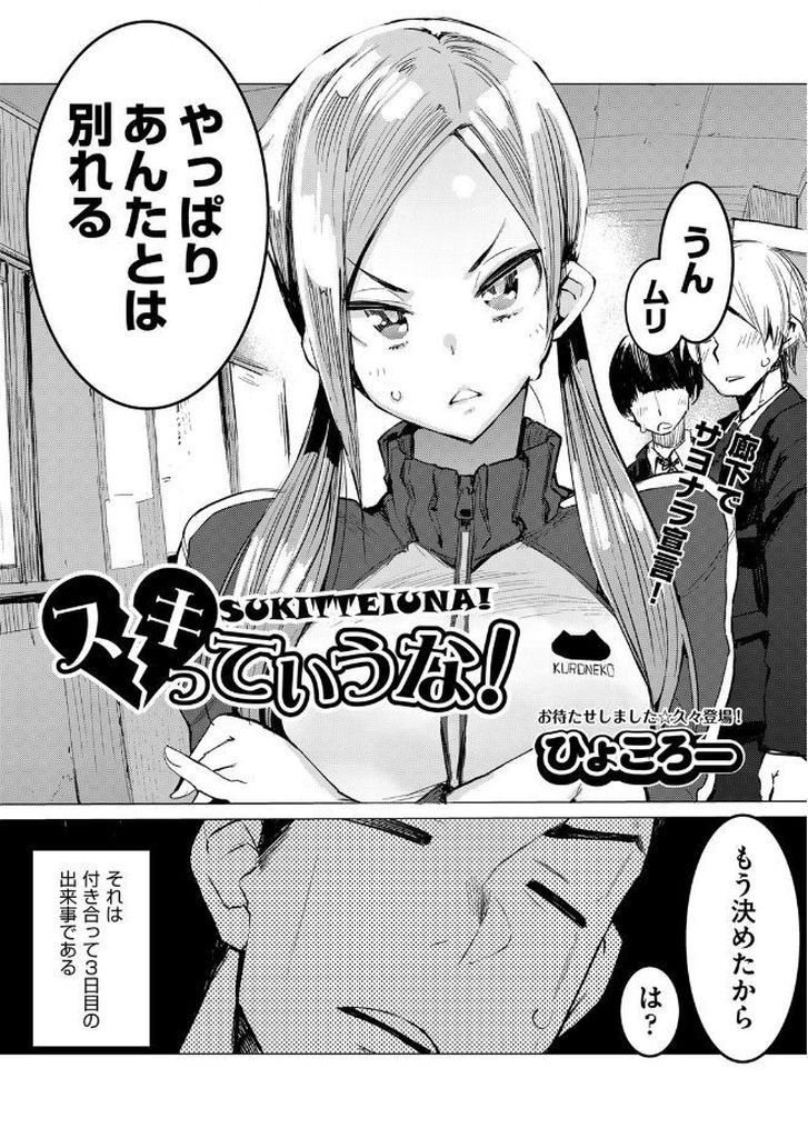 【エロ漫画】付き合って間もない彼女にサヨナラ宣言されたモテ男子が勃起した巨根を見せ膣内射精で好きな想いを証明する！