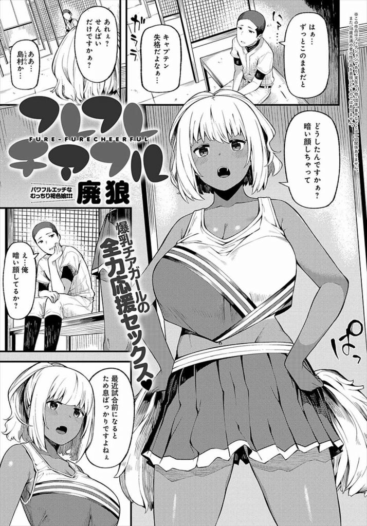 【エロ漫画】落ち込む野球部キャプテンを励ます褐色巨乳チアガールの後輩JKがフェラからのM字開脚騎乗位でエールを送る！