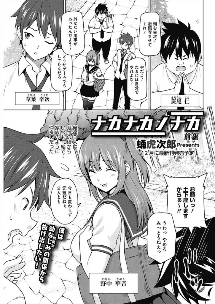 【エロ漫画】家族のように仲良しな幼馴染JKに告白するとすでに親友と付き合ってる報告のラブラブハメ撮り動画がPCに届く！