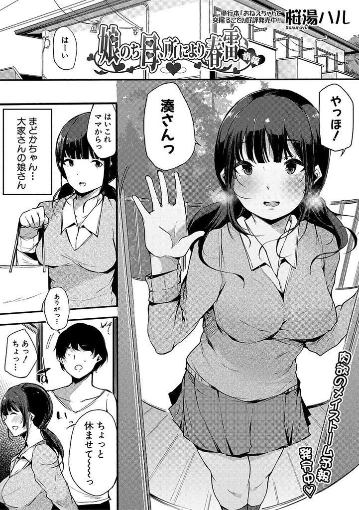 【エロ漫画】住んでるアパートの大家さんの娘JKとセフレの青年が彼女に目隠しして大家さんの目の前でSEXを見せつけ顔射する！