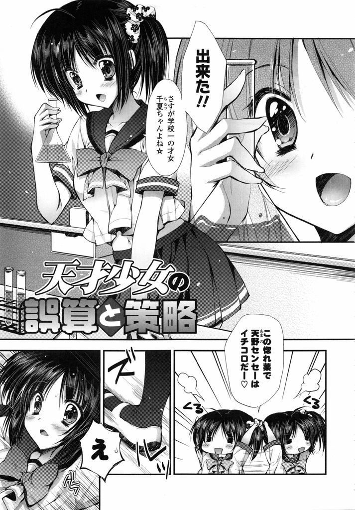 【エロ漫画】自分で作った惚れ薬を浴びてしまったドジっ娘JKが催淫作用で痴女化し好きな先生に可愛い顔で懇願し操を授ける！