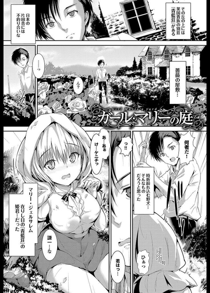 【エロ漫画】薔薇職人の執事に恋心を抱く英国貴族の姫君が一度は帰国するも婚約を期に再び現れ積極的に指舐めして処女喪失！