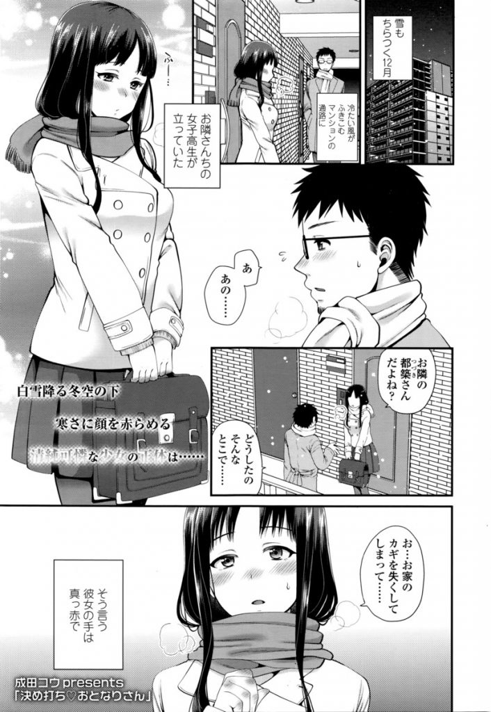 【エロ漫画】不法侵入を繰り返し夕飯の支度をする押しかけ女房な隣人の清純可憐なJKに逆プロポーズされ子作りセックス！