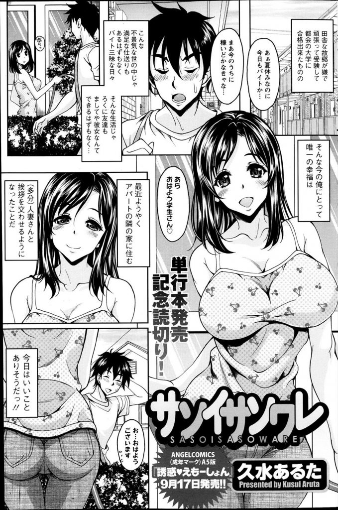 【エロ漫画】アパートの隣の家に住む綺麗な人妻に誘われた童貞男が巨乳のナイスボディで筆おろしして貰い不倫関係に発展！