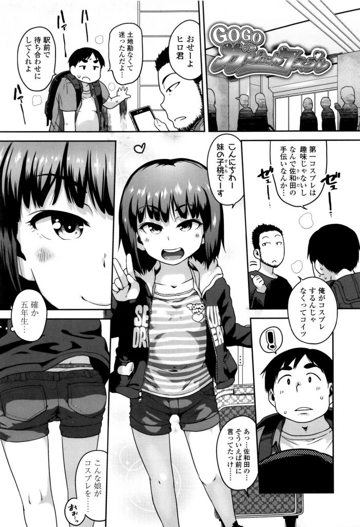 【エロ漫画】友達のビッチなJS妹がコスプレイヤーで撮影会を手伝ったロリコン男がカラオケで兄の許しを得てロリマン生挿入！