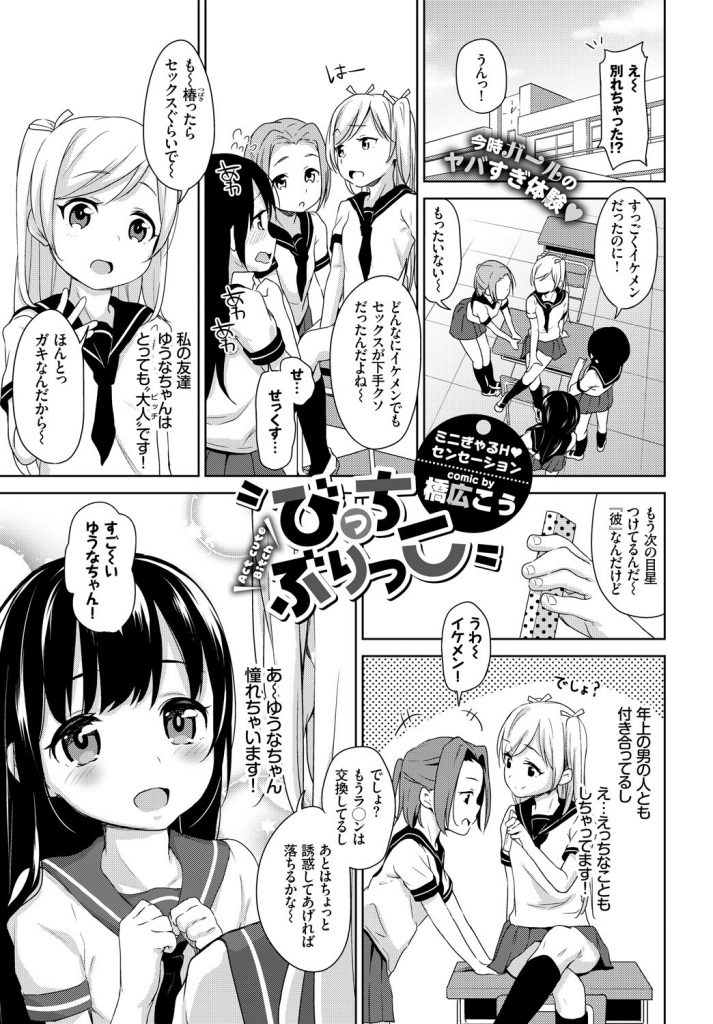 【エロ漫画】ビッチな友人に憧れる幼児体型JCが従兄を相手に経験豊富なフリすると脱童貞を迫られ優越感に浸りながら初体験！