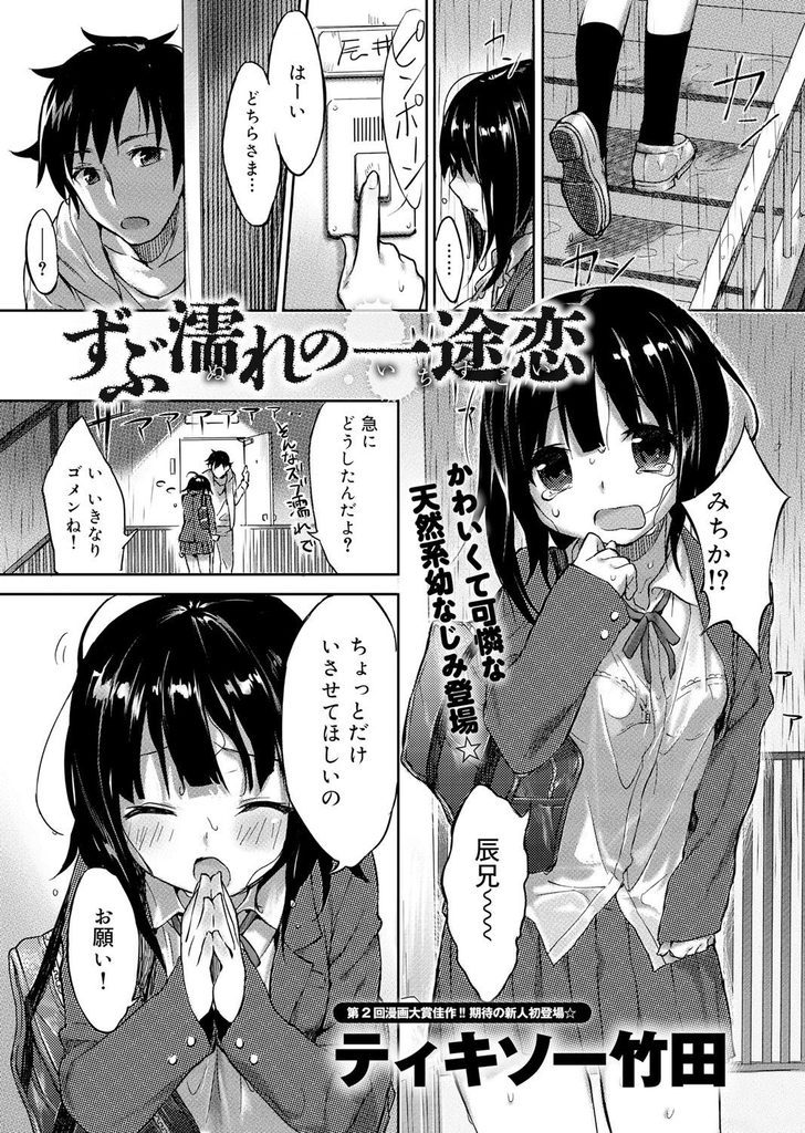 【エロ漫画】雨の中ずぶ濡れで家にやってきた天然系の幼なじみJKが透けブラで迫り着衣パイズリと口淫で一途な想いを伝える！