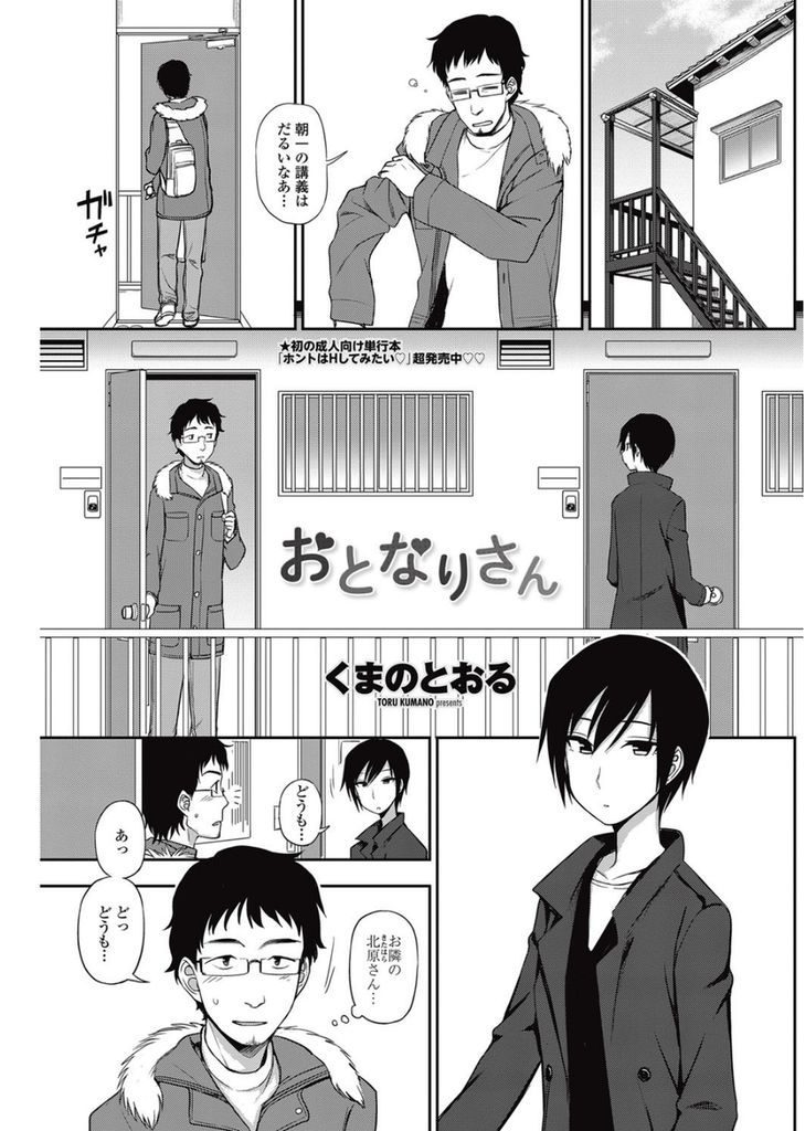 【エロ漫画】鍵を無くして困ってる男が隣人で同じ大学の人見知りJDに助けてもらいお互い意識し始めお酒の力でいちゃラブH！