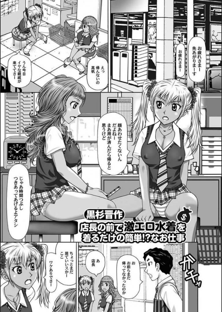 【エロ漫画】バイト先店長の性癖を知った二人の黒ギャルJKが極小水着の着エロ撮影でお金を貰い追加料金で粗チンをマンズリ！