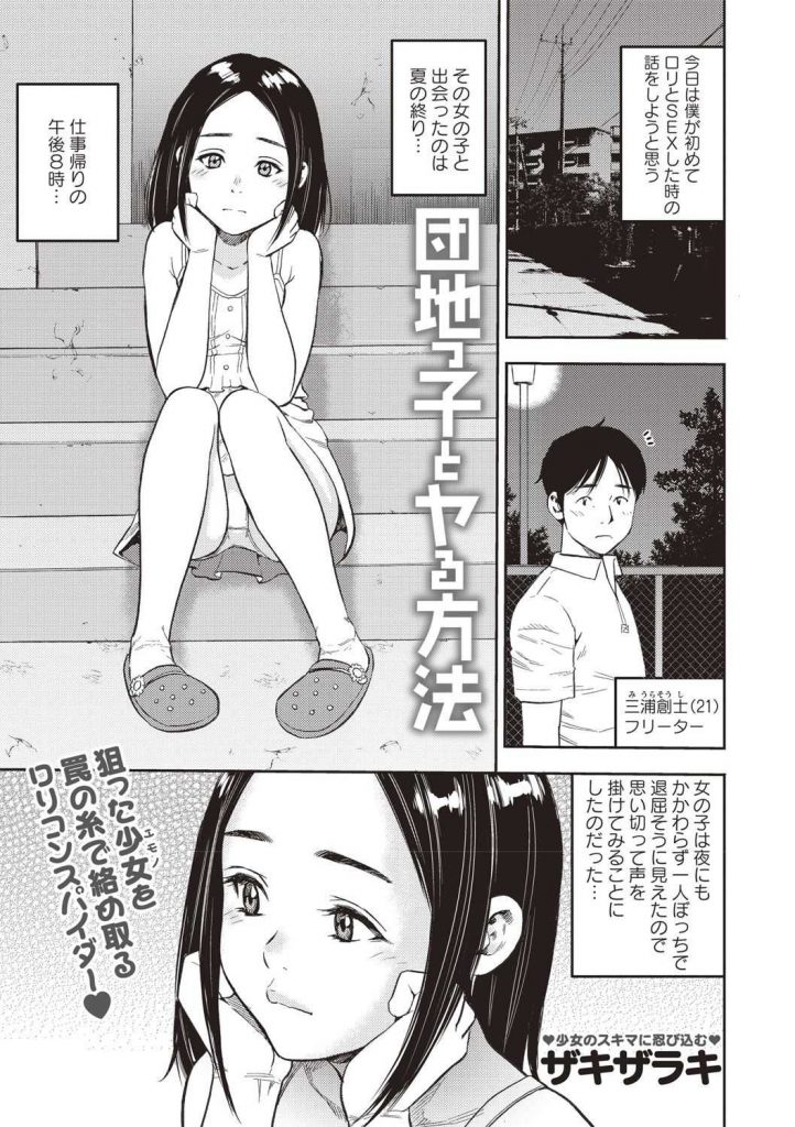 【エロ漫画】団地前で家から閉め出された少女に声を掛けたロリコン男が寂しさに付け込み自分好みに調教し理想の肉オナホに！