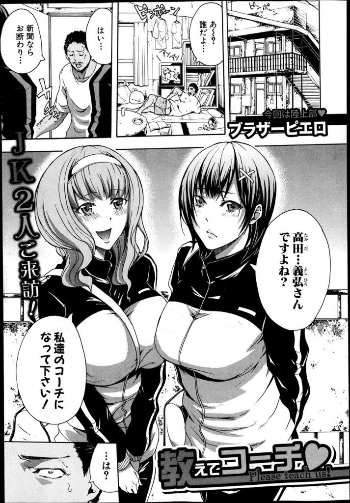 【エロ漫画】陸上部コーチの中年男が女子高生の魅力的過ぎる肉体に自家発電で性欲解消していると見かねたJKがご奉仕３P！