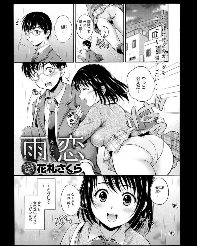 【エロ漫画】お互いの親同士が不倫して疎遠になってた幼馴染JKと雨の日に再会し好きな感情が抑えきれずイチャラブセックス！