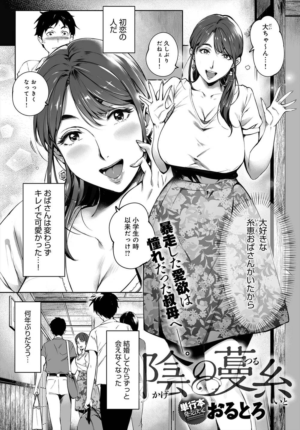 【エロ漫画】夫婦関係が終わりかけた人妻の美熟女叔母と田舎で再会して想いをぶつけ車の中でキスされて最高の初体験に発展！