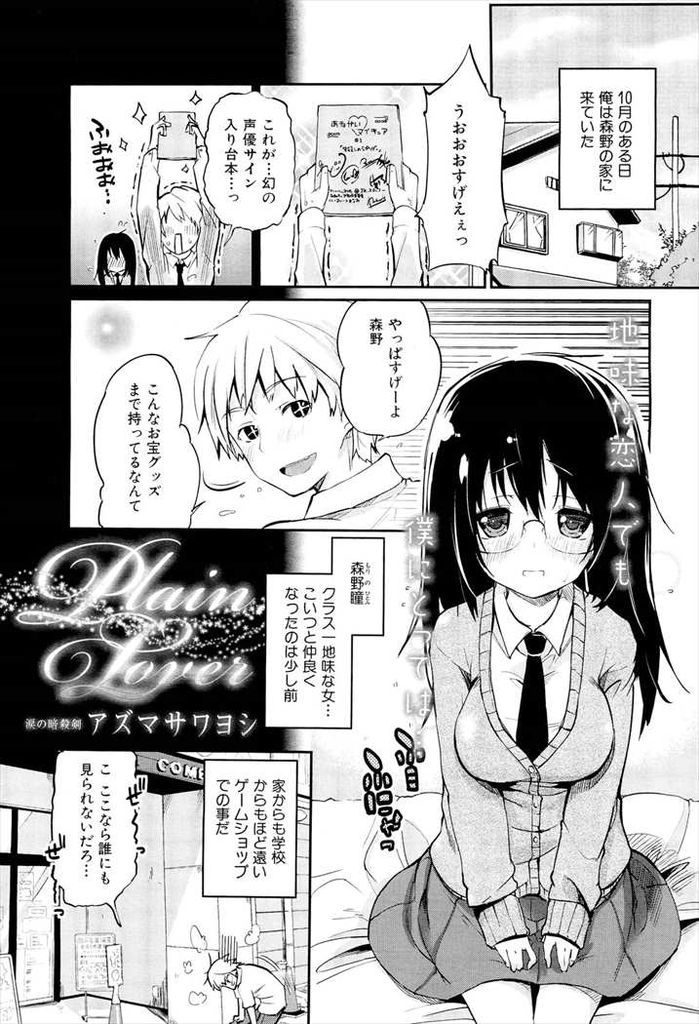 【エロ漫画】ゲームショップで遭遇したクラス一地味なJKと意気投合した隠れオタクが冗談で言った一言で処女と童貞の初体験H！