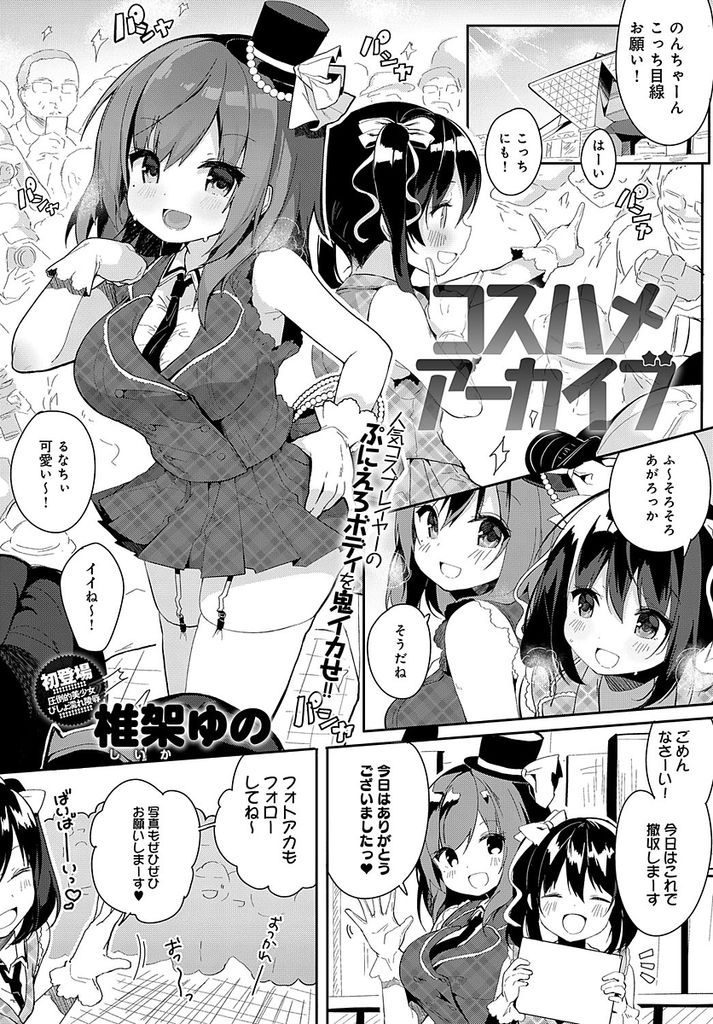 【エロ漫画】撮影技術の高いキモオタに騙され個撮に挑んだえろボディのコスプレイヤーが全身を嬲られハメ撮り強姦される！