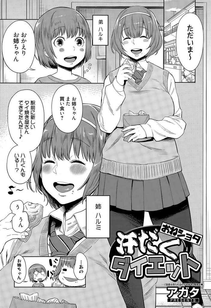 【エロ漫画】太ってポッチャリな姉のダイエットに付き合う弟が汗の匂いで勃起したのがバレ赤ちゃんプレイの姉弟SEXに発展！