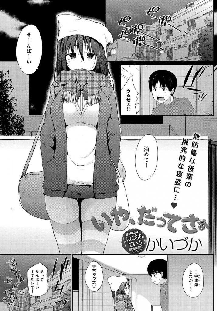 【エロ漫画】親と喧嘩して家に押し掛けて来た巨乳後輩JKに草食ヘタレとバカにされた先輩が無防備な姿で寝る彼女を睡姦レイプ！