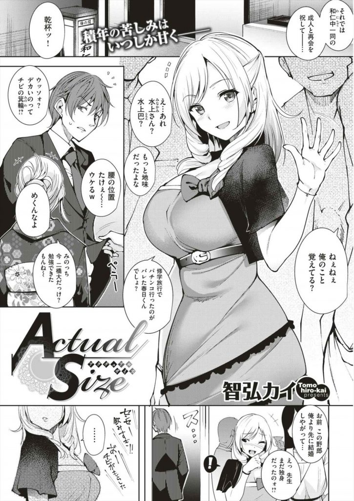 【エロ漫画】同窓会で好きだった男と再会した巨乳JDがラブホに誘い挑発し互いの性器を愛撫し合い念願のSEXで初恋を弔う！