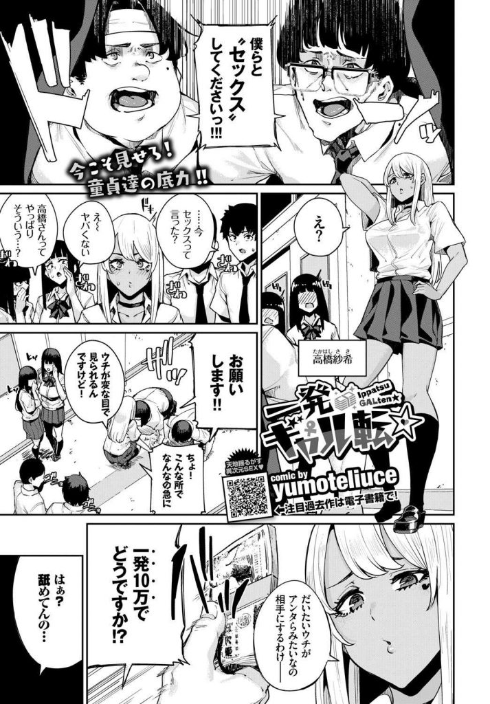 【エロ漫画】黒ギャルに一発10万で土下座交渉する二人のキモオタ童貞が男子便所で綿密に立てた計画通り攻め二穴セックス成功！