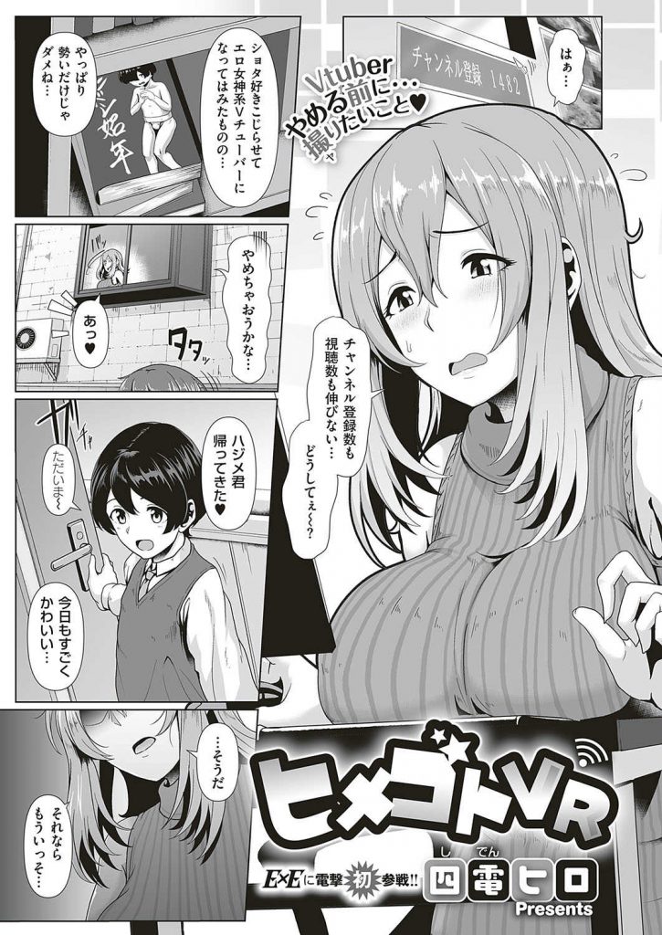 【エロ漫画】ショタ好きを拗らせエロ女神系Vtuberになったボイン娘が視聴数を伸ばす為に自分に好意を寄せる少年と生SEXを配信！