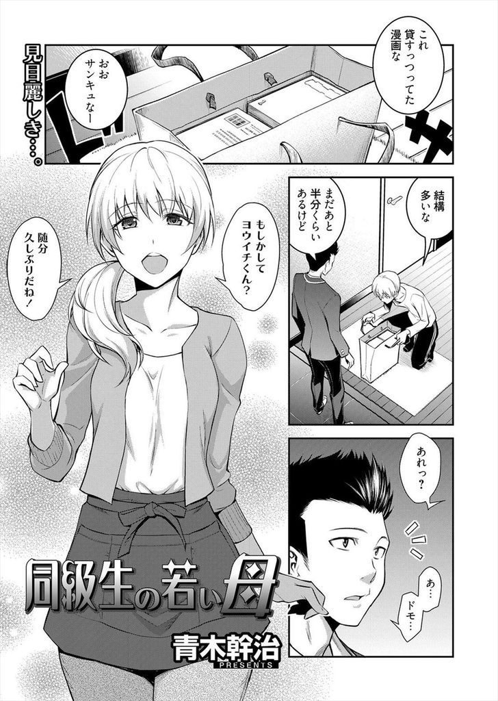 【エロ漫画】息子の友人にHしたいと言い寄られる美魔女なスレンダー人妻がダメと言いつつも受け入れ情熱的な秘め事セックス！