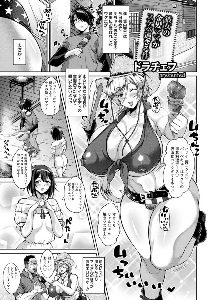 【エロ漫画】娘の彼氏をアメリカンポルノ風で誘惑するダイナマイトボディの金髪外人ママが初物チンポを味わい尽くし不倫妊娠！