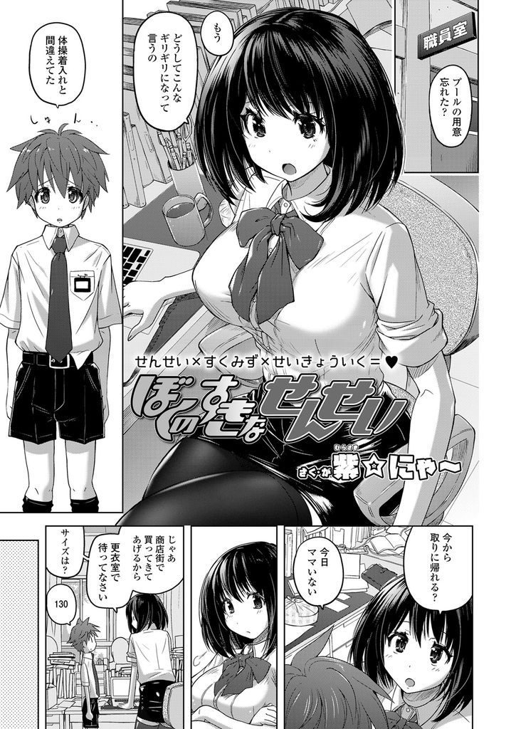 【エロ漫画】水泳授業中に射精した少年を保健室に連れ込む巨乳先生が自分のハイレグ姿が原因だと知り保健体育の勉強で恋人H！