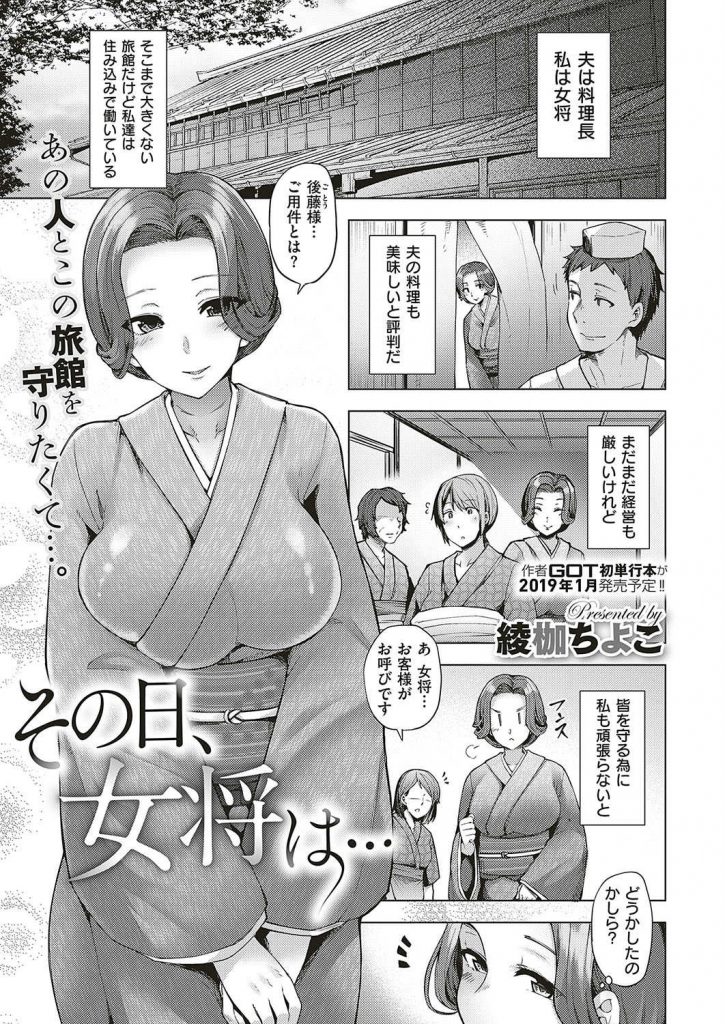 【エロ漫画】夫婦で旅館を経営する巨乳の美人女将がスポンサーのスケベオヤジに言いがかりを付けられ強制おもてなしセックス！